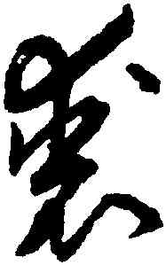 裘,孫過庭,書法字典